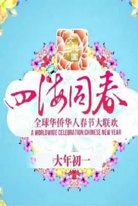 文化中国 四海同春 2018全球华侨华人春节大联欢