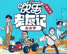 快乐老友·有风季：共建奇趣厚米之家