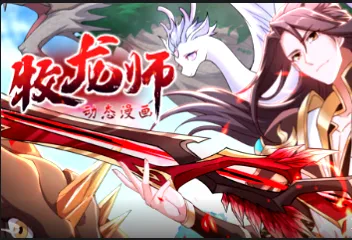 《牧龙师》更新至79集：国产动漫条目信息汇总