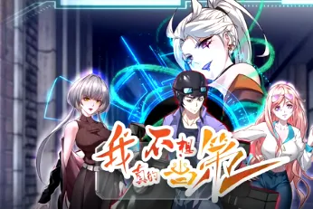 《我真的不想当第一》国产动漫｜作品简介与更新进度