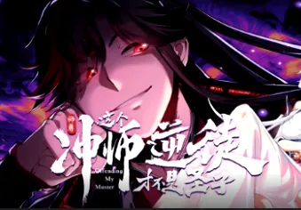 《师尊：这个冲师逆徒才不是圣子》国产动漫简介